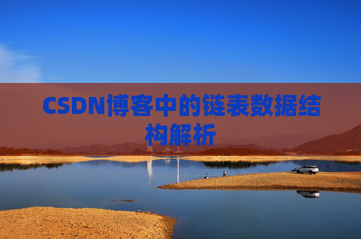 CSDN博客中的链表数据结构解析